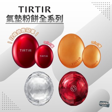 【1506kr】✧ TIRTIR ✧ 氣墊粉餅全系列 柔霧 水光 紅氣墊 升級版