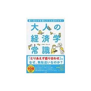 大人の経済学常識 盛り合わせを選んだらお店のカモ トキオ・ナレッジ