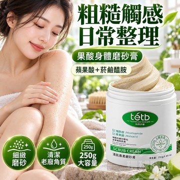 去角質 磨砂膏 身體去角質 腳底去角質 身體磨砂膏 角質 去死皮 足部去角質 去角質身體 磨砂膏身體 果酸去角質
