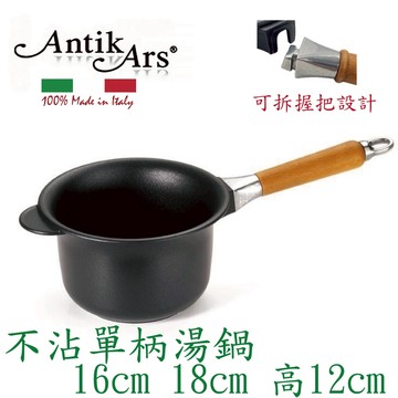 蓋瑞廚物【義大利Antikars 可拆握柄不沾單柄湯鍋 16 18cm】義大利製 單柄調理鍋 鑄鋁鍋 不沾鍋(送鍋蓋)