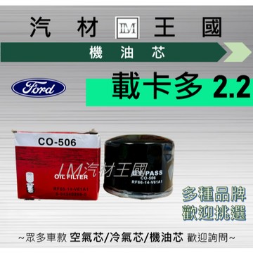 【LM汽材王國】機油芯 載卡多 2.2 柴油 ECONOVAN 機油濾芯 FORD 福特 一車兩顆一大一小