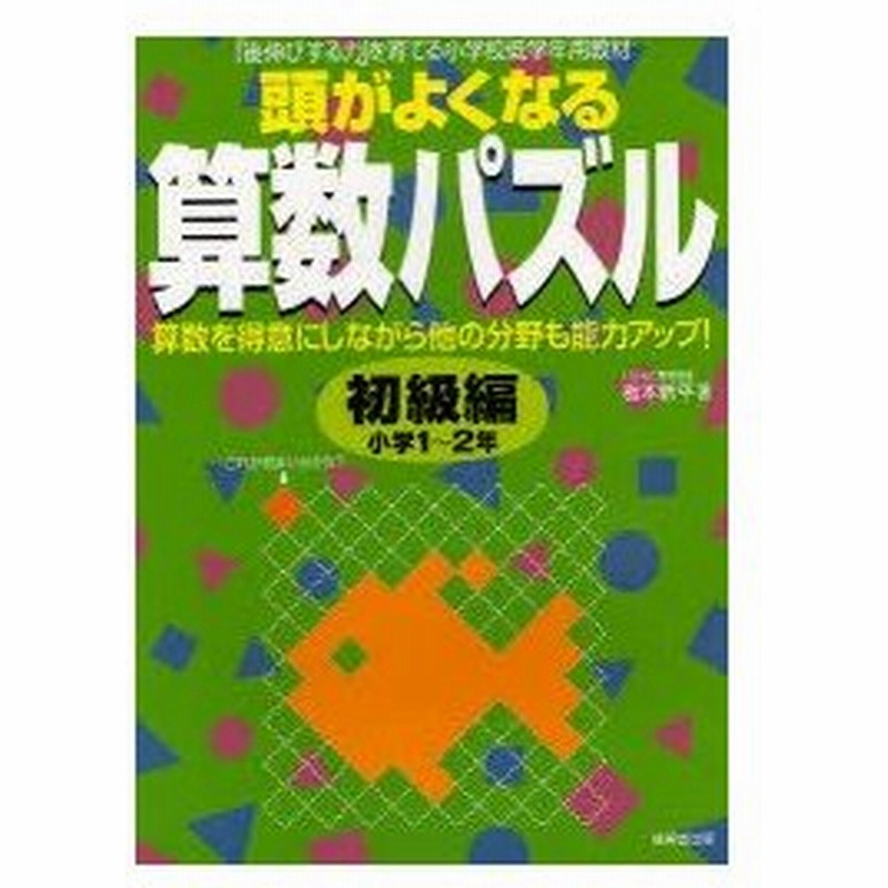 新品本 頭がよくなる算数パズル 後伸びする力 を育てる小学校低学年用教材 初級編 小学1 2年 板本新平 著 通販 Lineポイント最大0 5 Get Lineショッピング