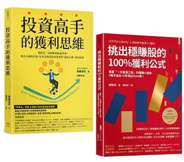 投資高手挑出穩賺股的獲利思維（套書）：《投資高手的獲利思維》＋《挑出穩賺股[二手書_全新]