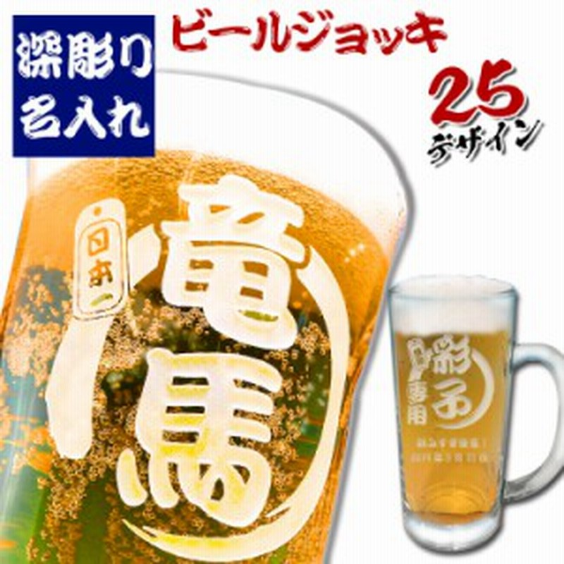 誕生日プレゼント 男性 名入れ ビール グラス ジョッキ おしゃれ ギフト 女性 ビールジョッキ 2type 結婚祝い 還暦 長寿祝い 送別 通販 Lineポイント最大1 0 Get Lineショッピング