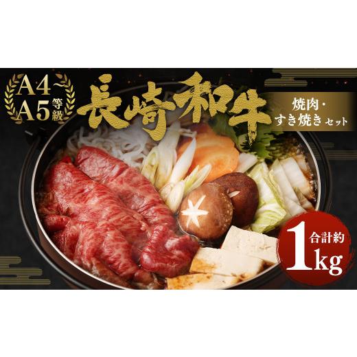 ふるさと納税 長崎県 時津町 長崎和牛 焼肉・すき焼きセット 約1kg もも薄切り