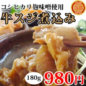 敬老の日 ギフト 牛スジ煮込み 180g×1袋 土手煮 ドテ煮 スジ 牛 煮込み お取り寄せ グルメ 食べ物 人気 新潟 お取り寄せ グルメ 食べ物