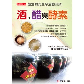酒醋與酵素(微生物的生命活動奇蹟)