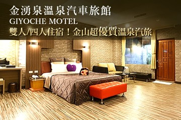 【萬里,金山】金山萬里-金湧泉溫泉汽車旅館 #GOMAJI吃喝玩樂券#電子票券#Motel