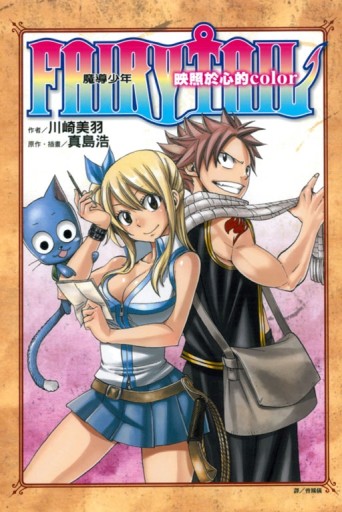 FAIRY TAIL 魔導少年 映照於心的COLOR（全）[二手書_全新]