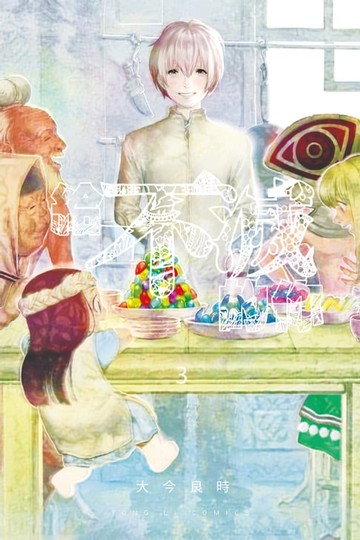 【電子書】給不滅的你 (3)