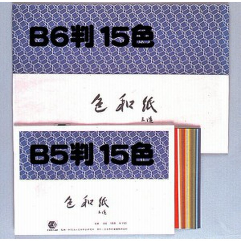 色和紙 B5判 15色組 / 夏休み 工作キット 自由工作 自由研究 手作り 工作小学校 折り紙 おりがみ 通販 LINEポイント最大1.0%GET  | LINEショッピング