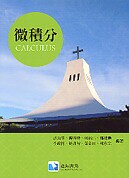 微積分  張員榮、游雪玲、林裕仁 2013 滄海