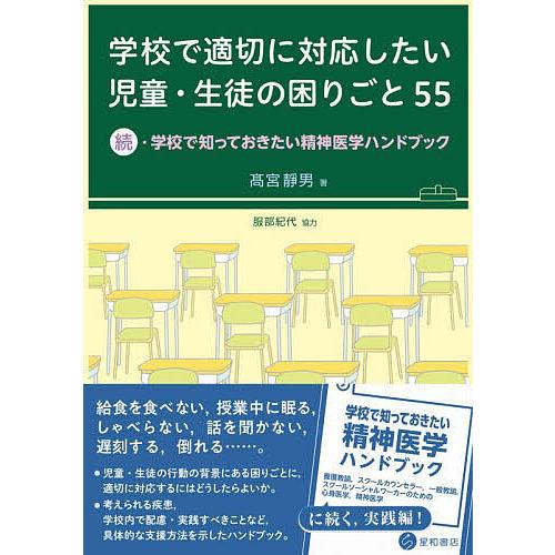 学校で適切に対応したい児童・生徒の困りごと55 学校で知っておきたい精神医学ハンドブック 続 高宮靜男