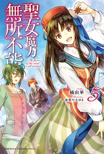 【電子書】聖女魔力無所不能 (5)
