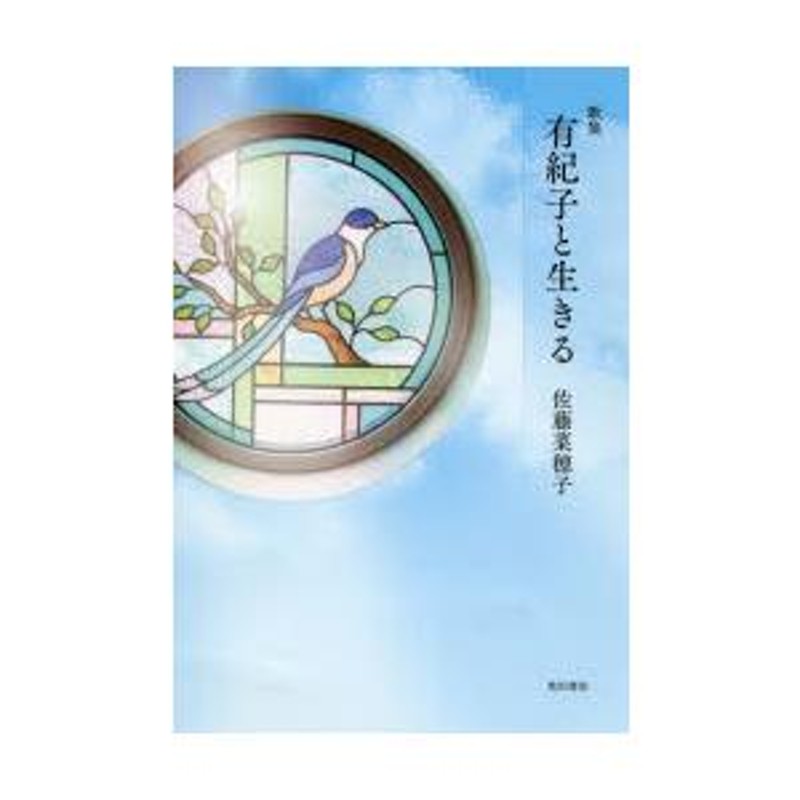 歌集 有紀子と生きる | LINEブランドカタログ