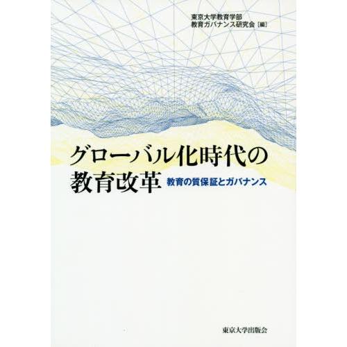 グローバル化時代の教育改革 教育の質保証とガバナンス