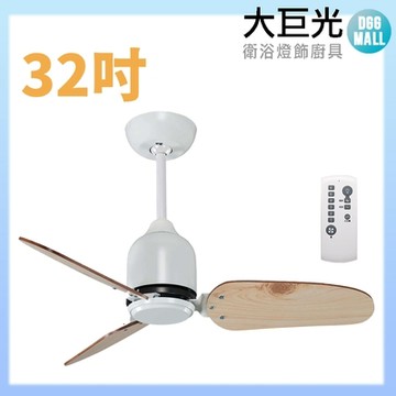 【大巨光】DC直流無刷_吊扇_32吋(WT-105)