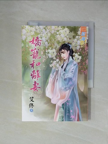 【書寶二手書T1／言情小說_XZE】嬌寵和離妻《全》_艾佟