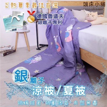 銀離子防螨抗菌涼被 冷氣被 空調被 薄被 夏被 水洗被 被子 棉被 小被子 四季被 涼感被 韓國 涼被 賴床 洛米庫兔