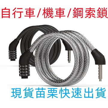 開發票/自行車/機車密碼鎖可改密碼/密碼 腳踏車/機車密碼鎖 4/5位密碼鎖單車鎖/摩托車鎖/鋼索鎖/車輪鎖