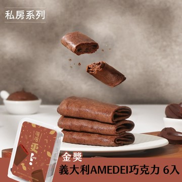 更kńg 可麗捲－義大利 AMEDEI 巧克力(6入)