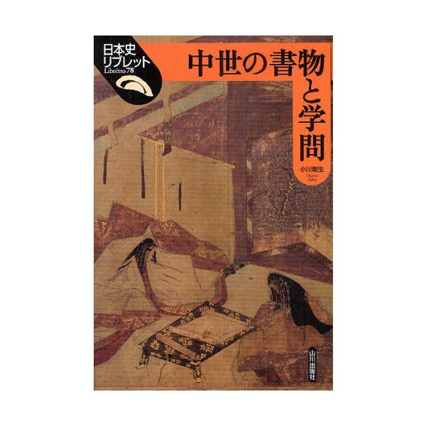 中世の書物と学問