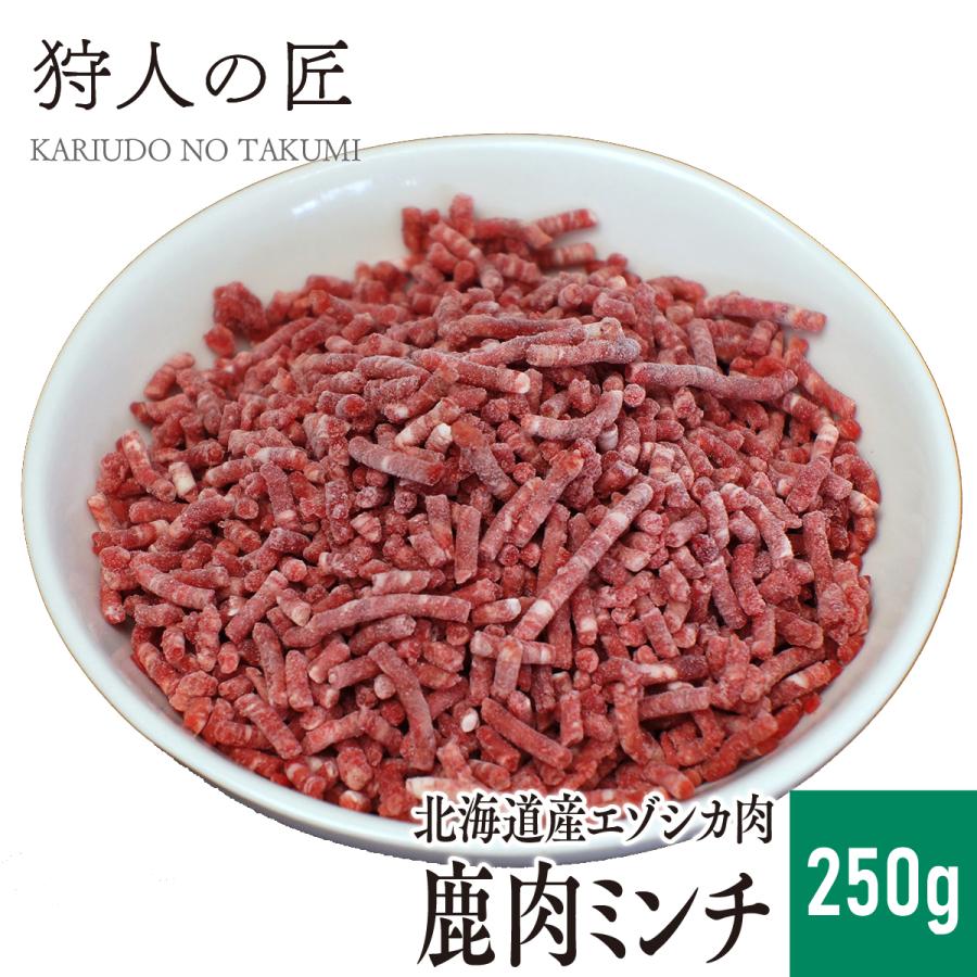 エゾ鹿肉 ミンチ (挽肉) 250g