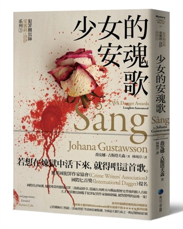 少女的安魂歌【犯罪側寫師愛蜜莉．洛伊系列3】【二手書_良好】TAAZE讀冊生活