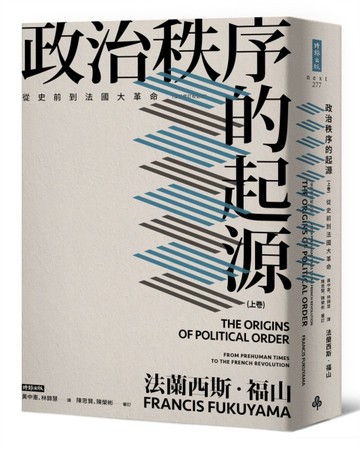 政治秩序的起源（上卷） ：從史前到法國大革命（全新修訂校對版）[二手書_良好]