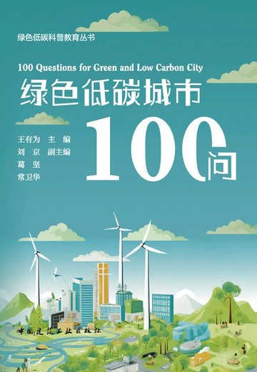 【電子書】绿色低碳城市100问