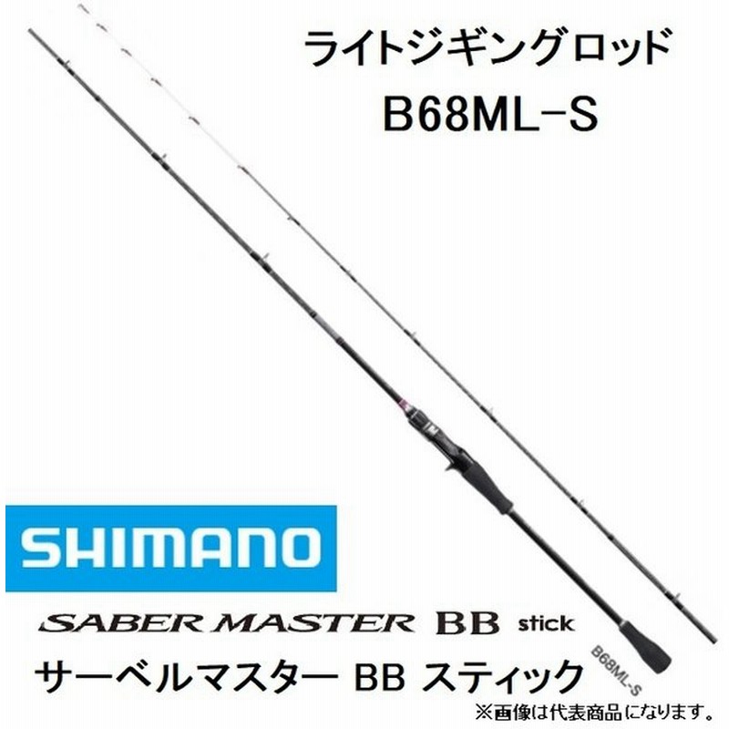 数量限定特価 40 Off シマノ Shimano サーベルマスターbbスティック B68ml S 船オフショア ライトジギング タチウオテンヤ用ロッド 青物 太刀魚 通販 Lineポイント最大0 5 Get Lineショッピング