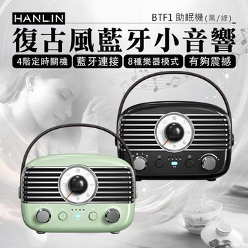 HANLIN BTF1 復古風藍牙小音響