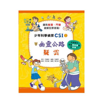 幽靈公路疑雲：少年科學偵探CSI 8