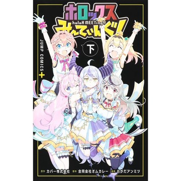 【現貨供應中】日文漫畫 HOLOLIVE公式漫畫《ホロックスみーてぃんぐ！～holoX MEETing！～下》【東京卡通漫畫專賣店】