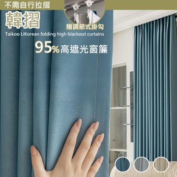 【日創優品】韓摺西雅圖加厚抗UV遮光窗簾300*230落地窗簾 雙開 一窗(防曬降溫/遮光門簾/窗簾/拉簾/客廳隔簾)