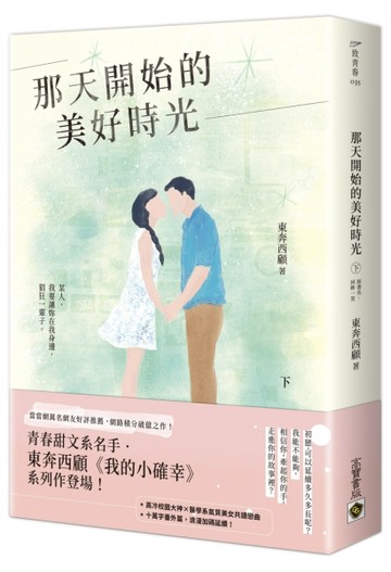 那天開始的美好時光（下）[二手書_良好]