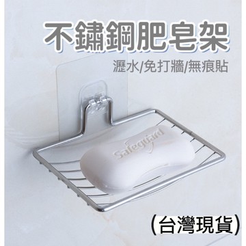 【現貨最低價】肥皂 無痕貼肥皂架 瀝水香皂架 摟空肥皂架 免打孔 無痕防水貼 不鏽鋼架 菜瓜布架 晾乾架 廚房 衛浴廁所