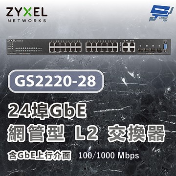 昌運監視器 ZYXEL 合勤 GS2220-28 24埠GbE L2交換器 含GbE上行介面100/1000 Mbps