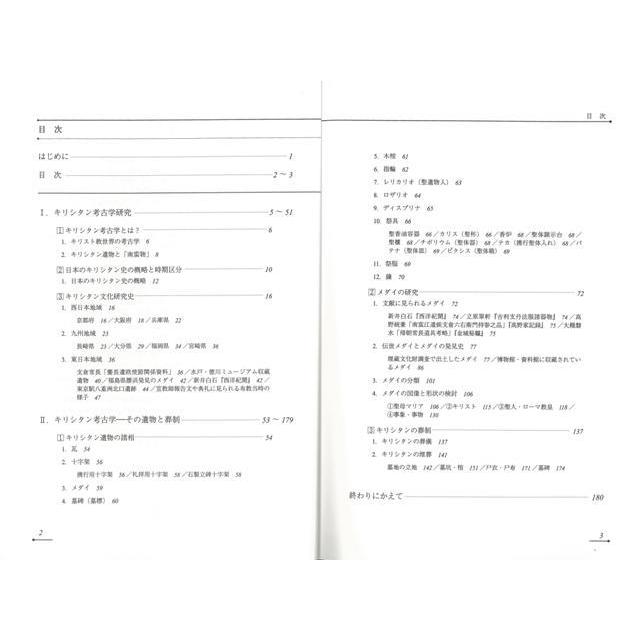 キリシタン考古学−考古調査ハンドブック８