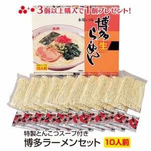 送料無料 博多ラーメン特製スープ付きセット 10人前 (箱入り) 冬ギフト お歳暮 のし対応