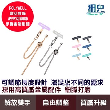 POLYWELL 寶利威爾 法式可調節手機金屬掛鏈 掛繩 附可旋轉手機殼吊卡 優雅百搭造型 包包鏈條背帶 手機夾片