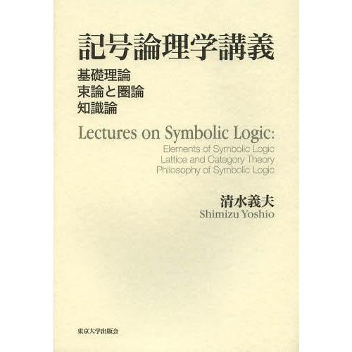 記号論理学講義 基礎理論 束論と圏論 知識論 清水義夫