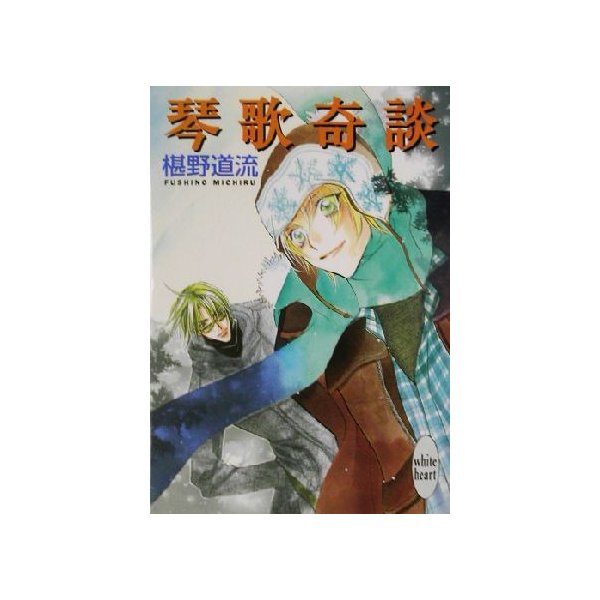 琴歌奇談 講談社ｘ文庫ホワイトハート 椹野道流 著者 通販 Lineポイント最大0 5 Get Lineショッピング