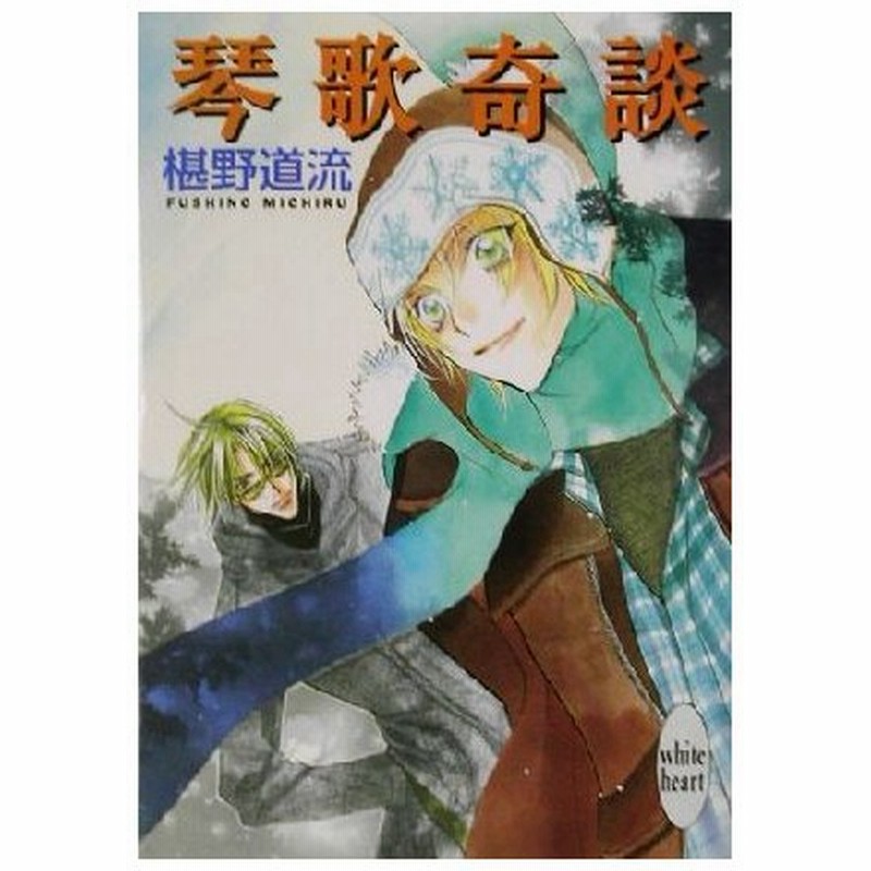 琴歌奇談 講談社ｘ文庫ホワイトハート 椹野道流 著者 通販 Lineポイント最大0 5 Get Lineショッピング