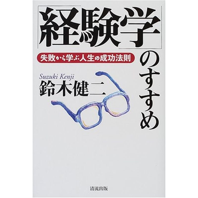 「経験学」のすすめ?失敗から学ぶ人生の成功法則