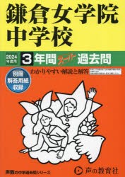 鎌倉女学院中学校 3年間スーパー過去問 [本]