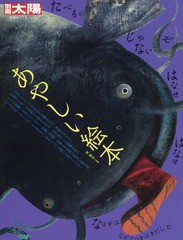 [書籍] あやしい絵本 (別冊太陽) 東雅夫 監修 NEOBK-1968850