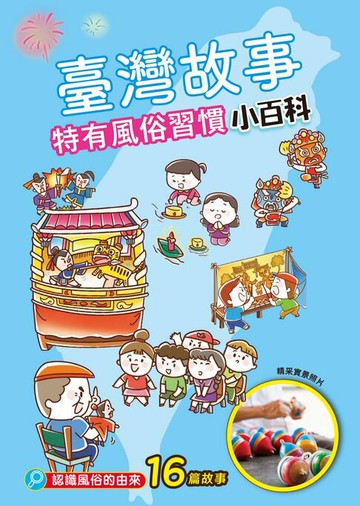 【電子書】臺灣故事小百科：特有風俗習慣