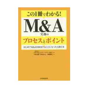 この1冊でわかる M A実務のプロセスとポイント はじめてM Aを担当することになったら読む本