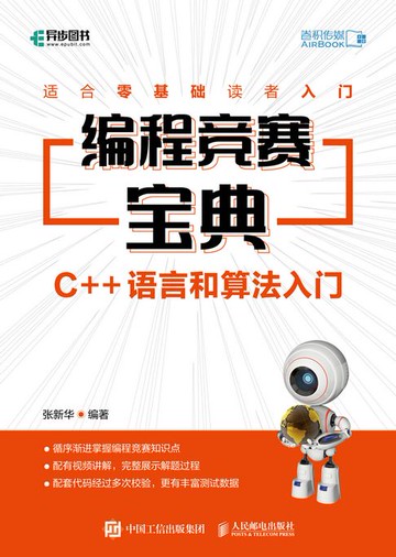 【電子書】编程竞赛宝典：C++语言和算法入门